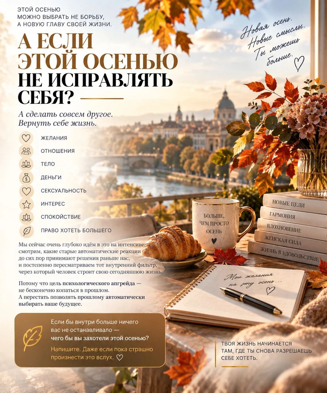 ✨ А ЕСЛИ ЭТОЙ ОСЕНЬЮ НЕ ИСПРАВЛЯТЬ СЕБЯ?