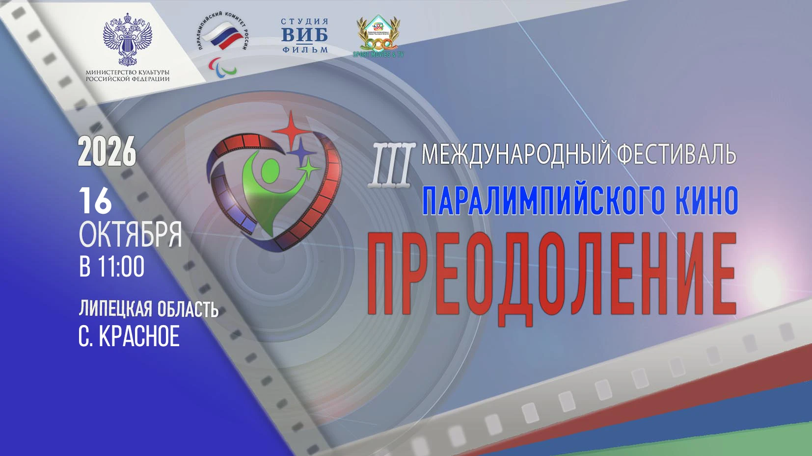 Сила духа на большом экране: III Международный фестиваль «Преодоление»🎬🇷🇺