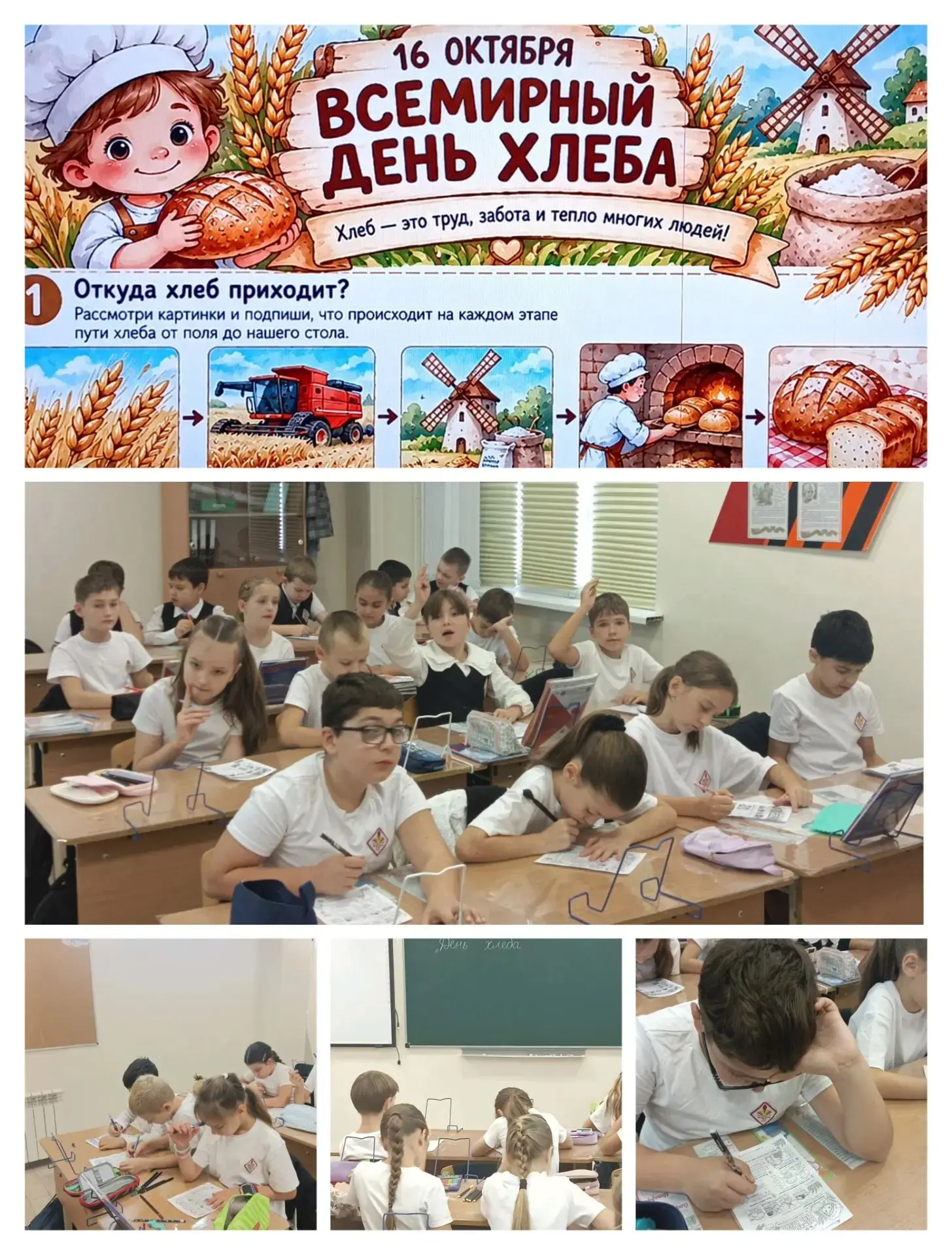 Сегодня, 16 октября, в рамках Всемирного дня хлеба🍞🥖🥨 в 3Б классе прошел тематически...