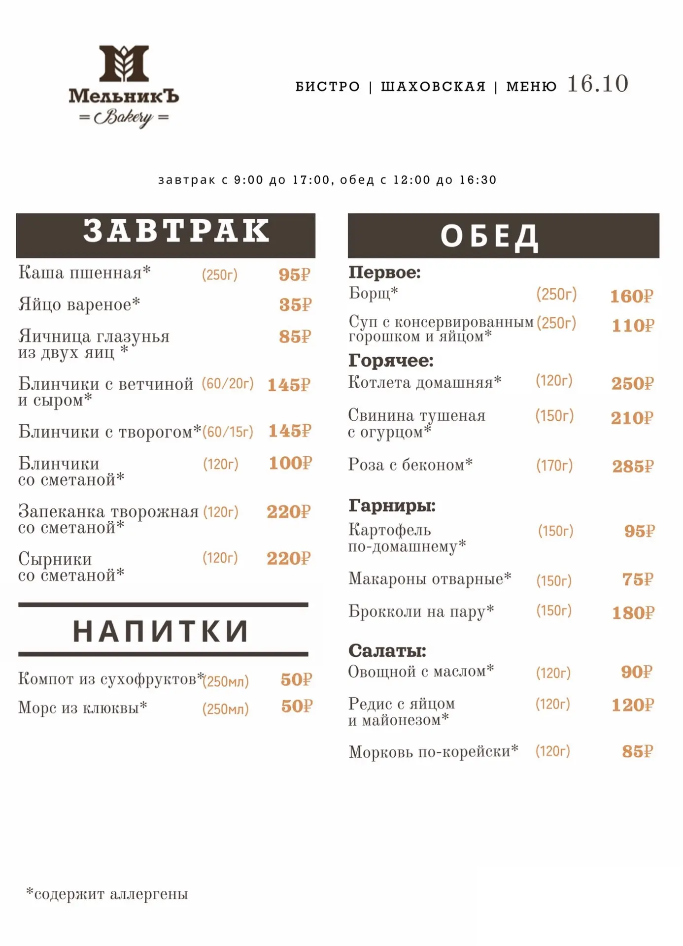 🍂 Меню на 16.10  Бистро