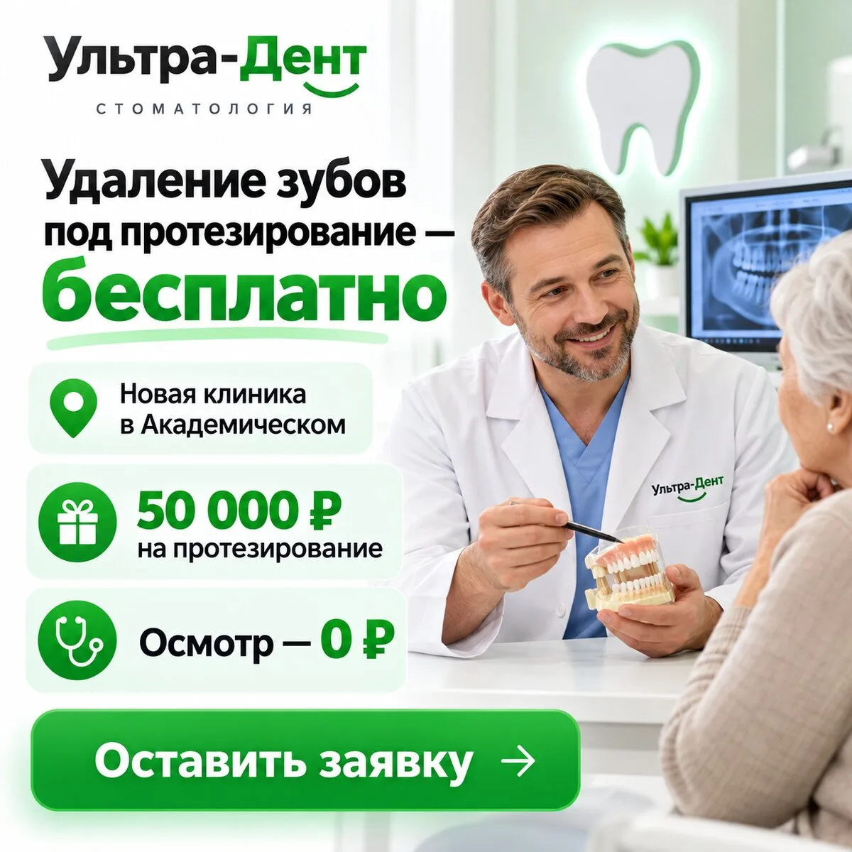 Новая клиника Ультра-Дент в Академическом! Дарим подарки