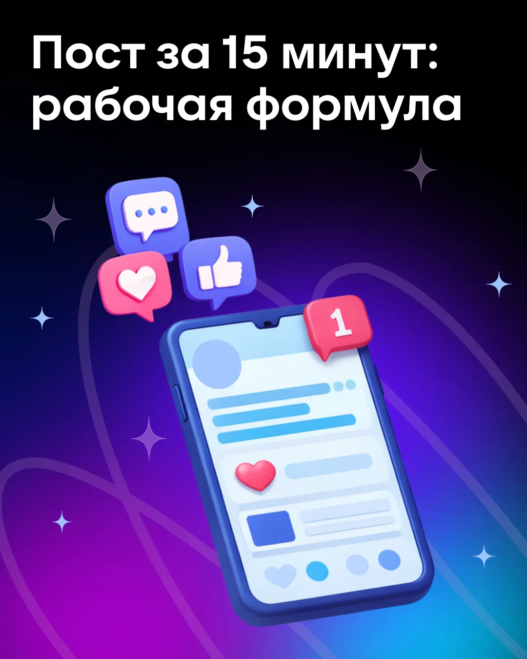 ⏱ Пост за 15 минут: рабочая формула для админа