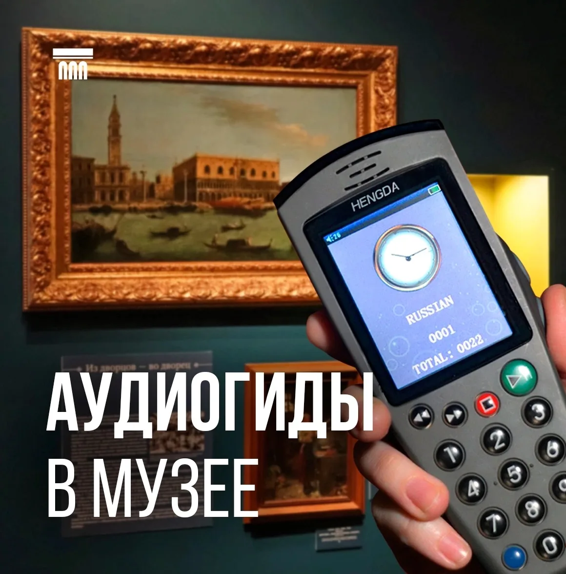 📢Аудиогиды в музее