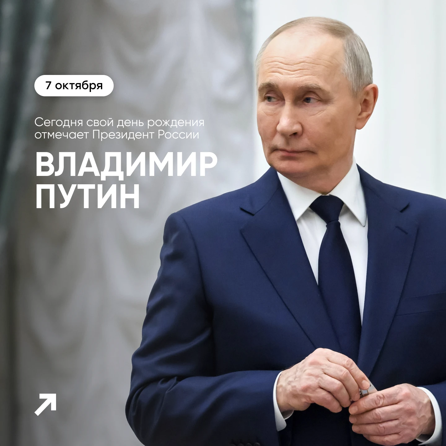 Сегодня свой день рождения отмечает Президент Российской Федерации Владимир Путин!🇷🇺