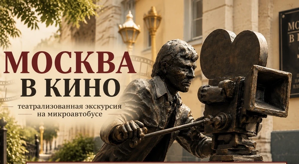 🎬🔴 *МОСКВА В КИНО*