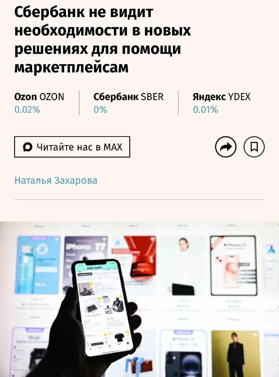 Сбербанк не видит необходимости в новых решениях для помощи маркетплейсам, пишут «Ведом...
