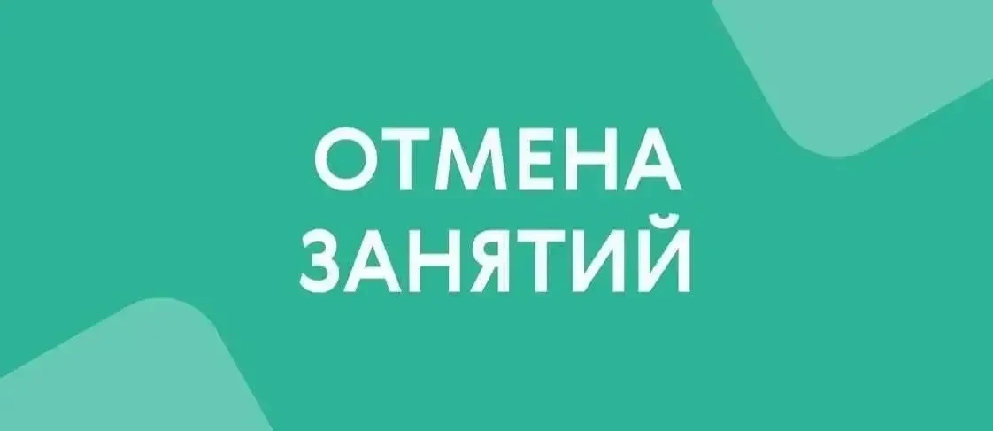 ОТМЕНА ЗАНЯТИЙ