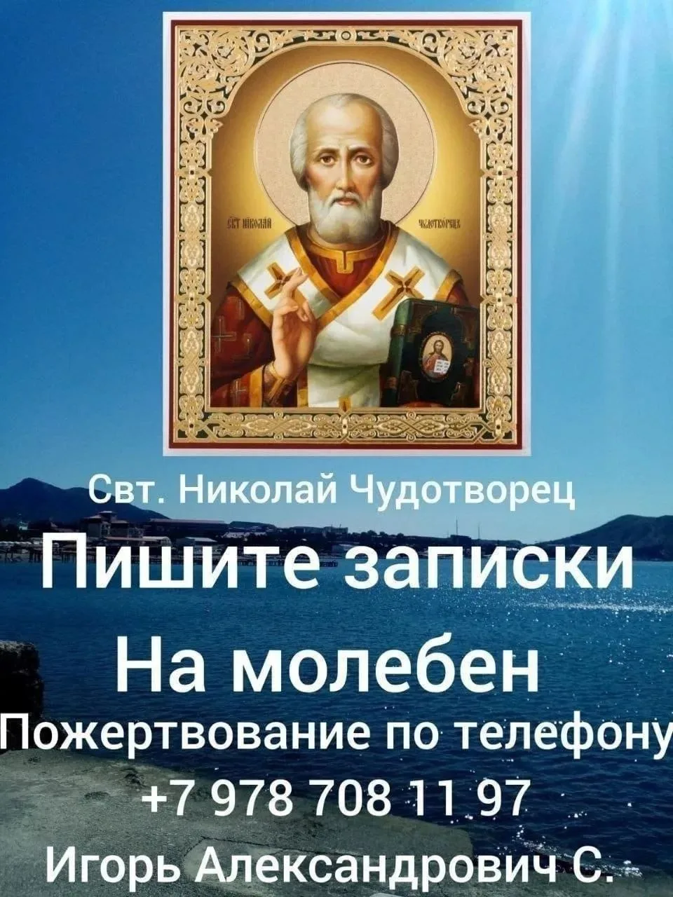 Завтра литургия в 8.00 , молебен свт. Николаю Чуд. в 18.00.