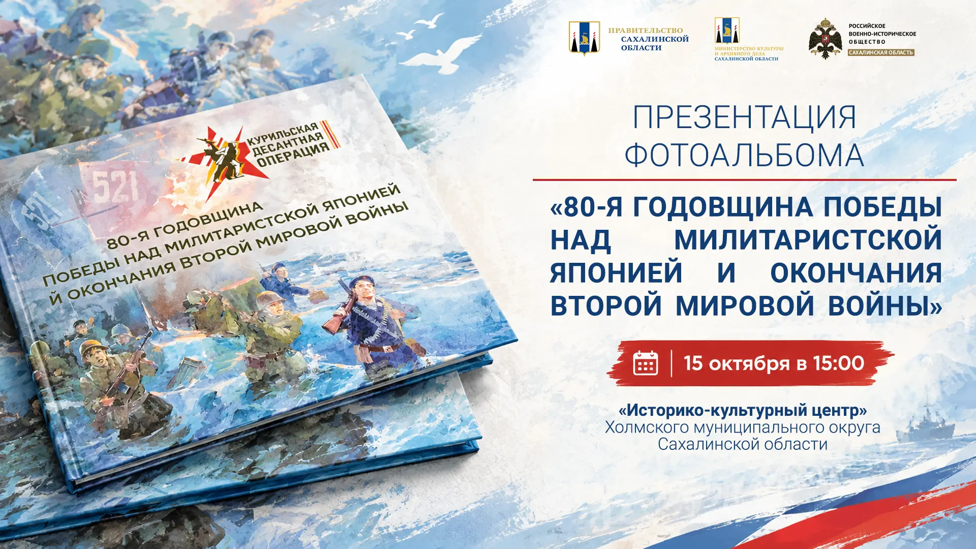 15 октября в 15:00 приглашаем вас в Историко-культурный центр г. Холмска на презентацию...
