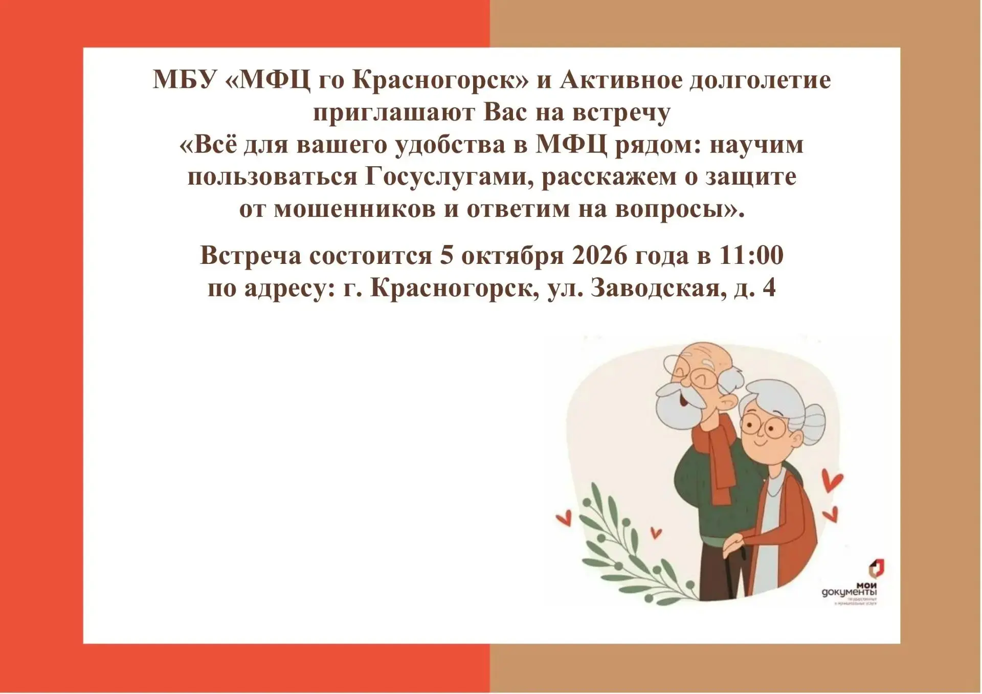 МБУ ,, МФЦ го Красногорск" информирует