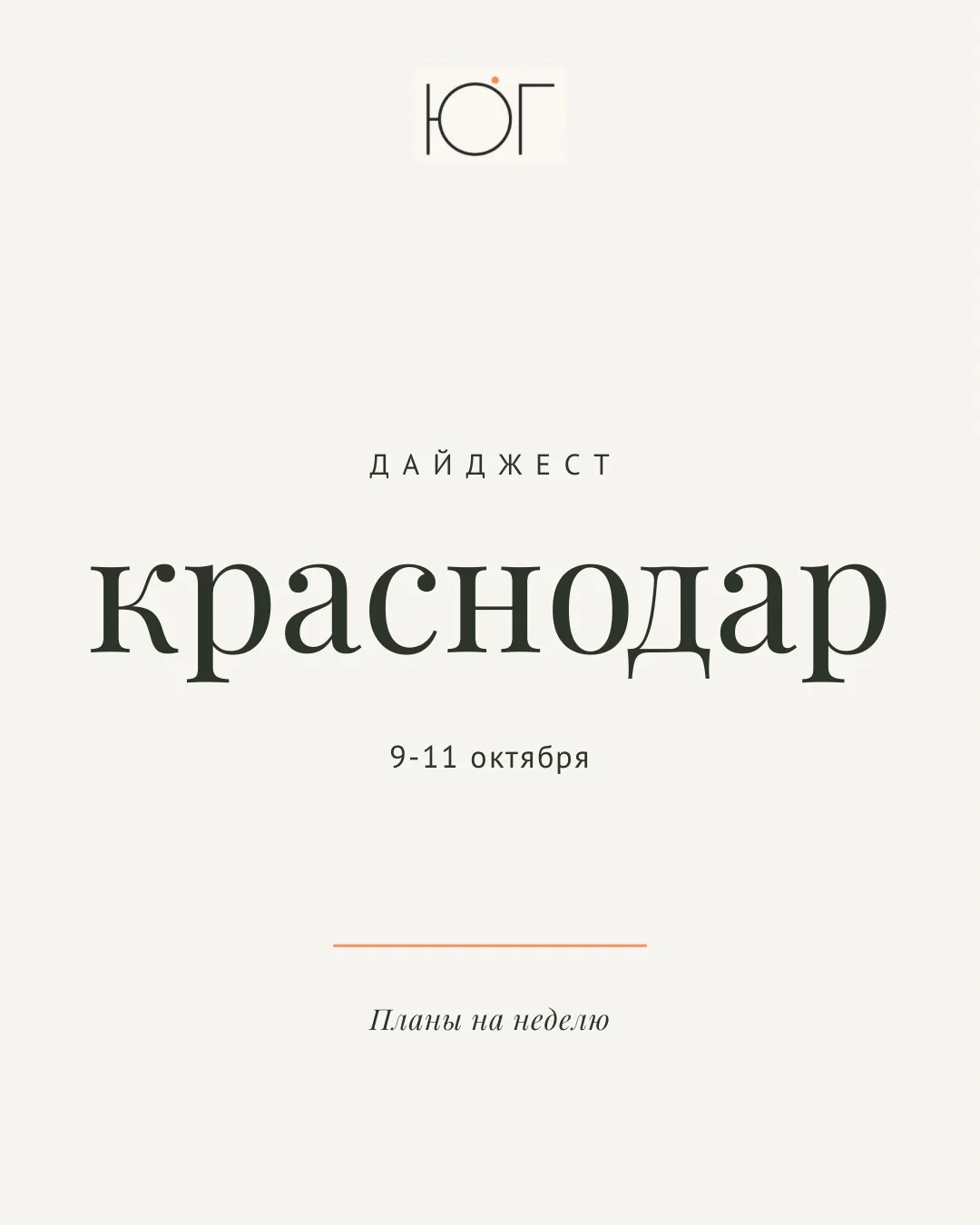 Краснодар: планы на неделю