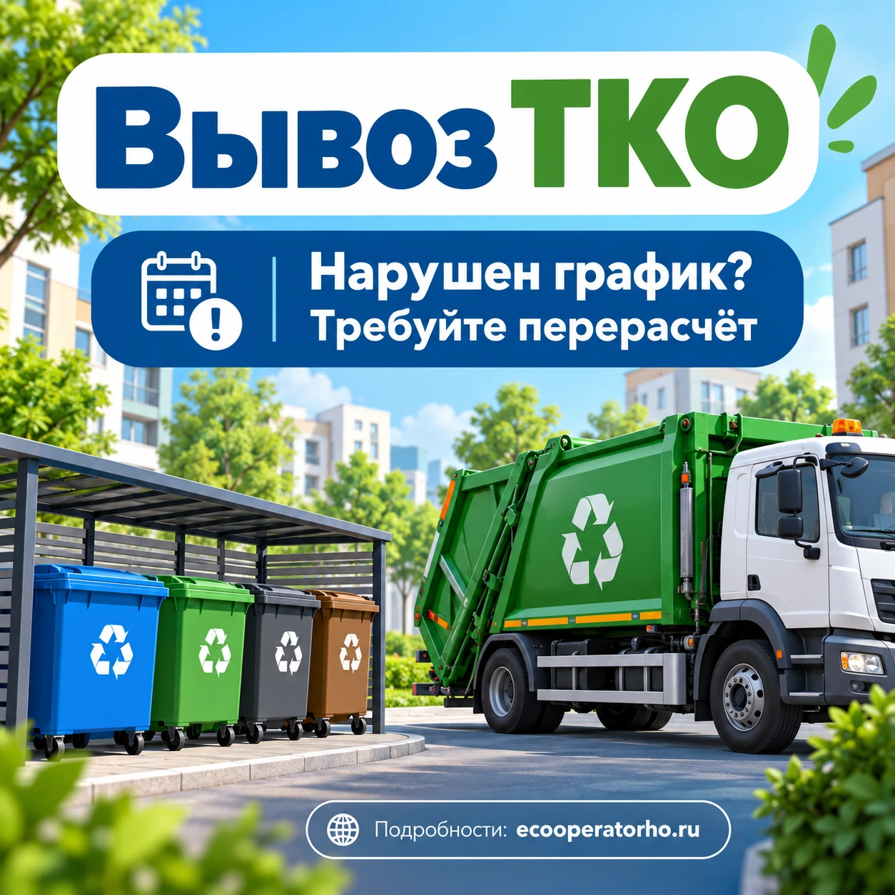 ♻️ Кто отвечает за вывоз мусора и что делать, если отходы не вывезли вовремя?