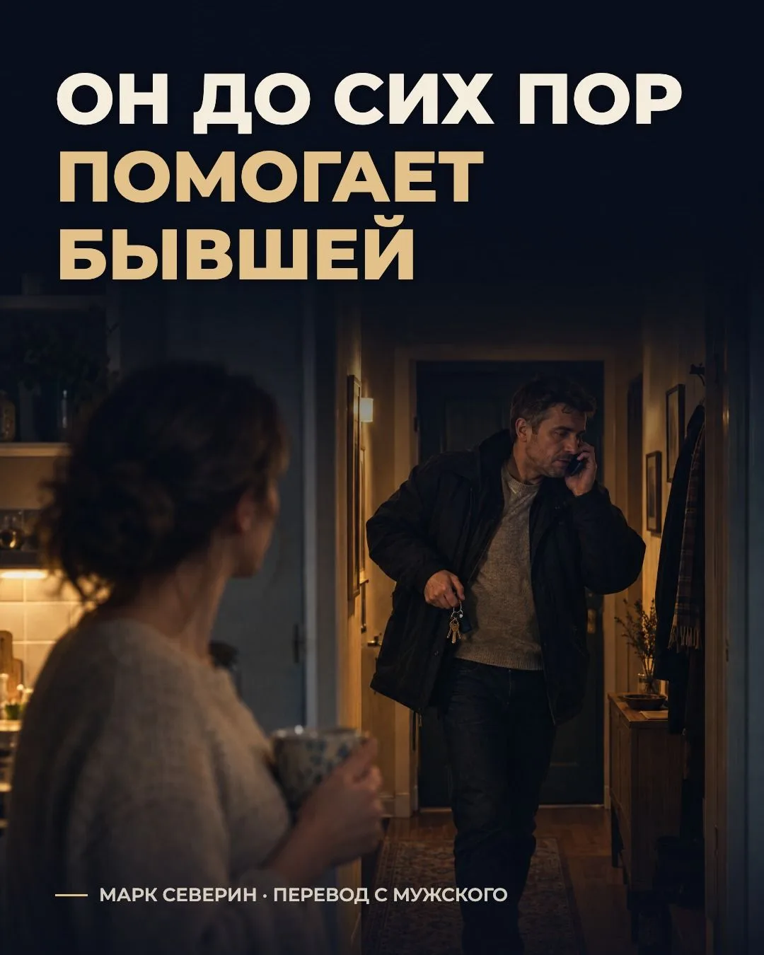 Он до сих пор помогает бывшей жене. Это нормально?