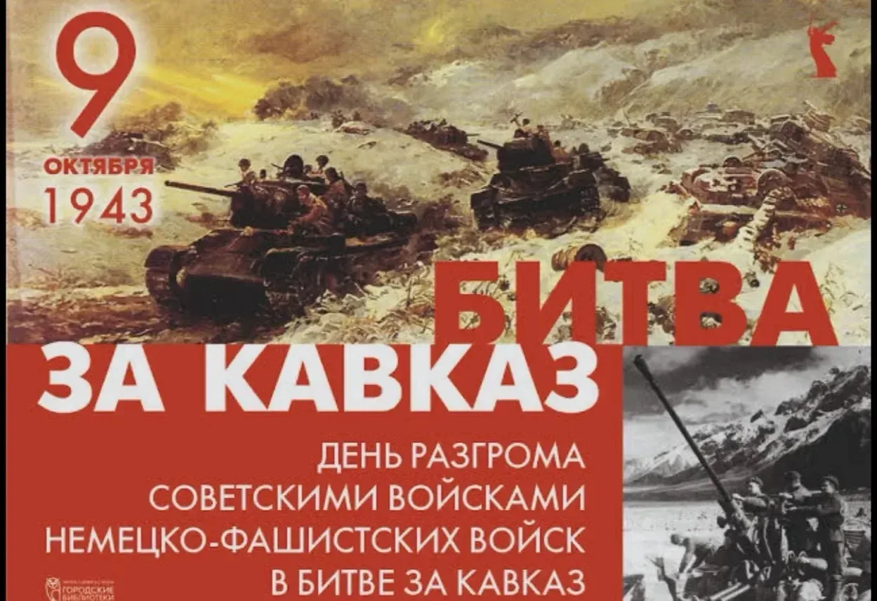 🎖 9 октября — День разгрома советскими войсками немецко‑фашистских войск в битве за Ка...