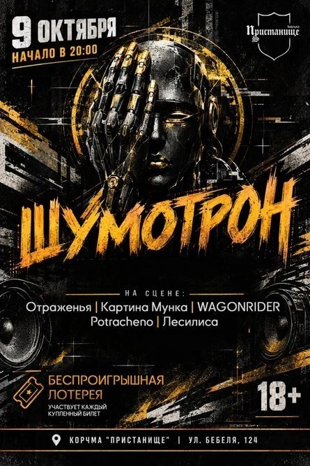💫 Шумотрон — концерт-лотерея