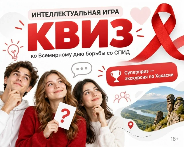 🏥Республиканский Центр СПИД приглашает на интеллектуальную игру «КВИЗ», посвящённую Вс...
