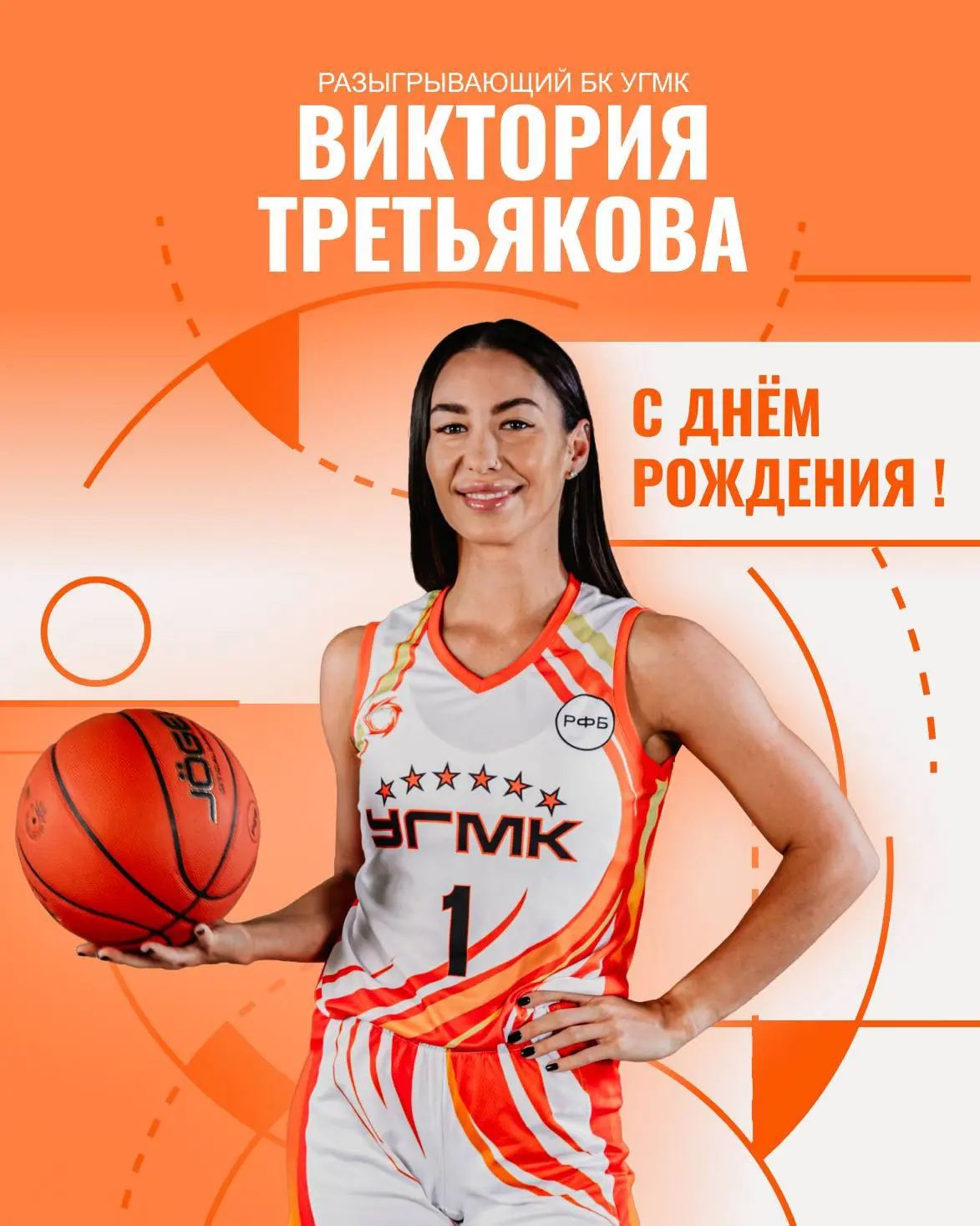 💥🏀 Сегодня свой день рождения отмечает Виктория Третьякова!