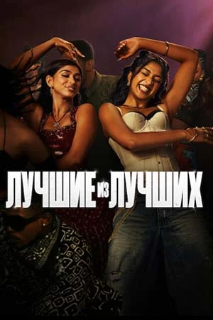 Лучшие из лучших (2026)