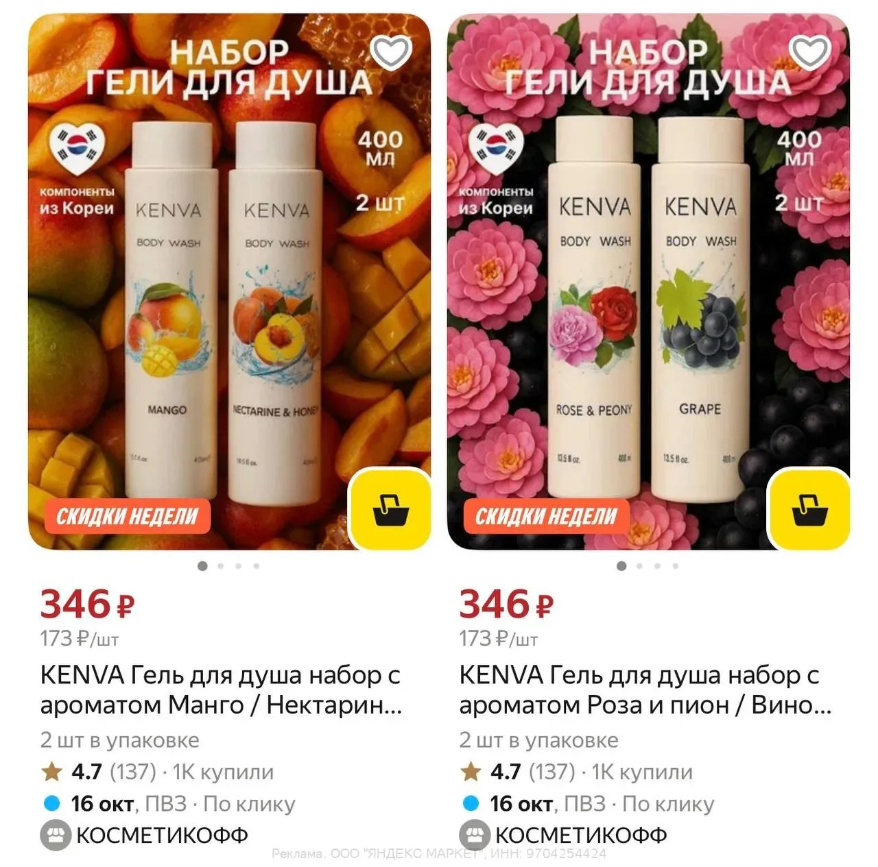 KENVA Гель для душа набор 2 шт 800мл