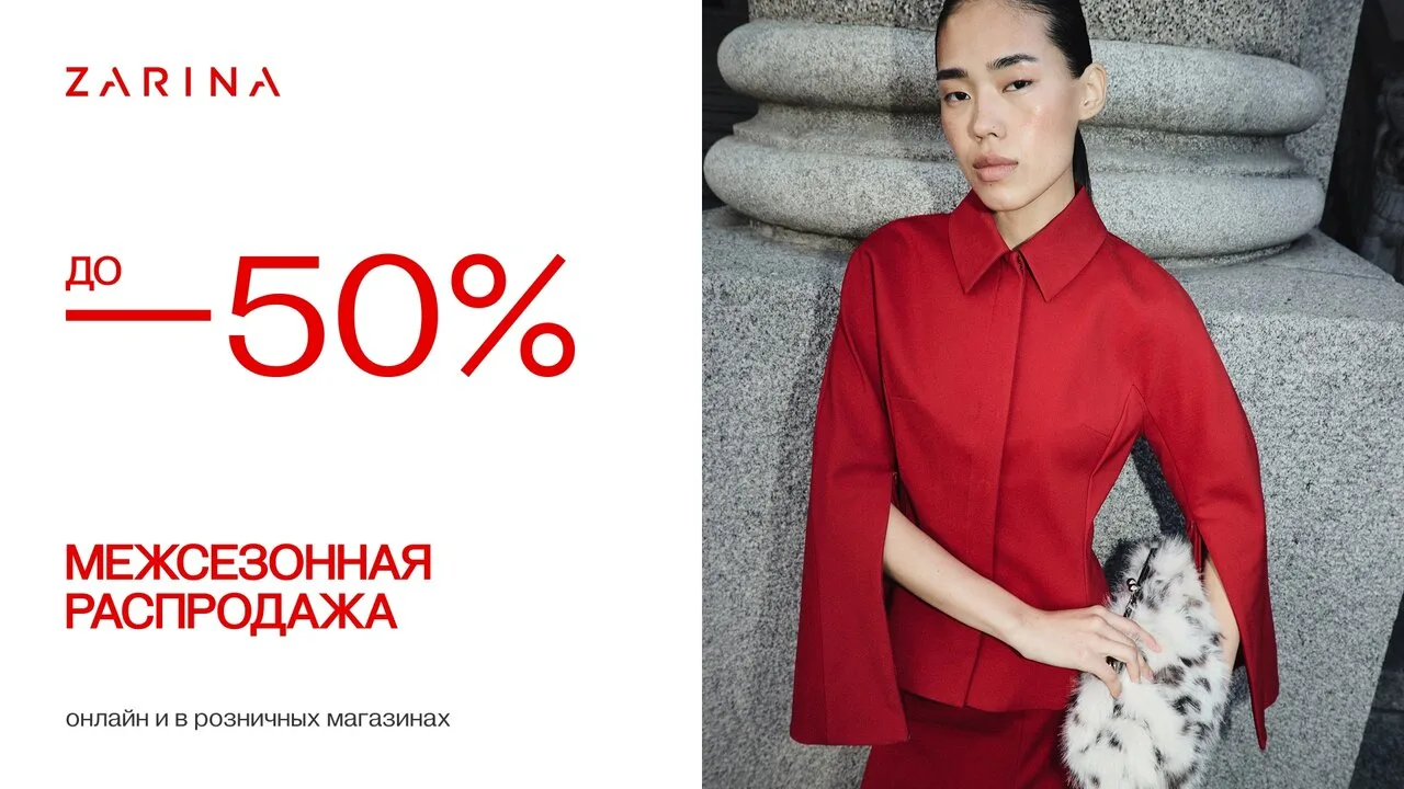 Межсезонная распродажа