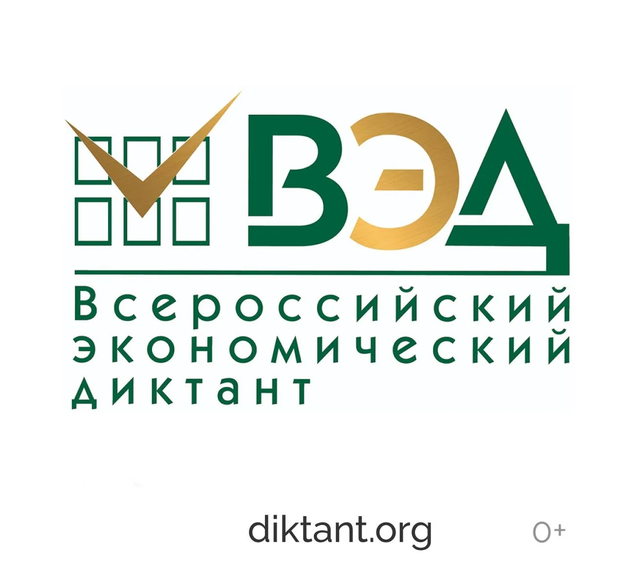 Юбилейный X Всероссийский экономический диктант — уже в эту среду! 🎉