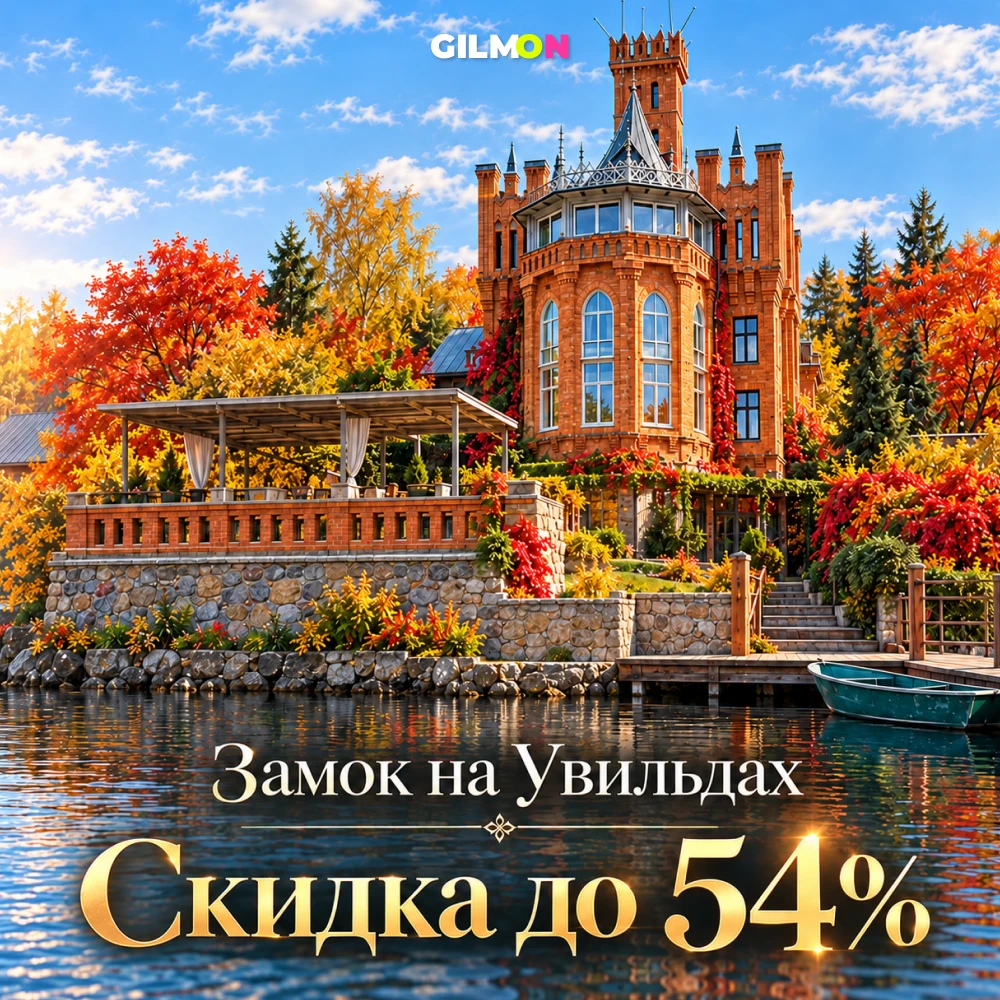 🏰 Скидка до 54% в замке на Увильдах