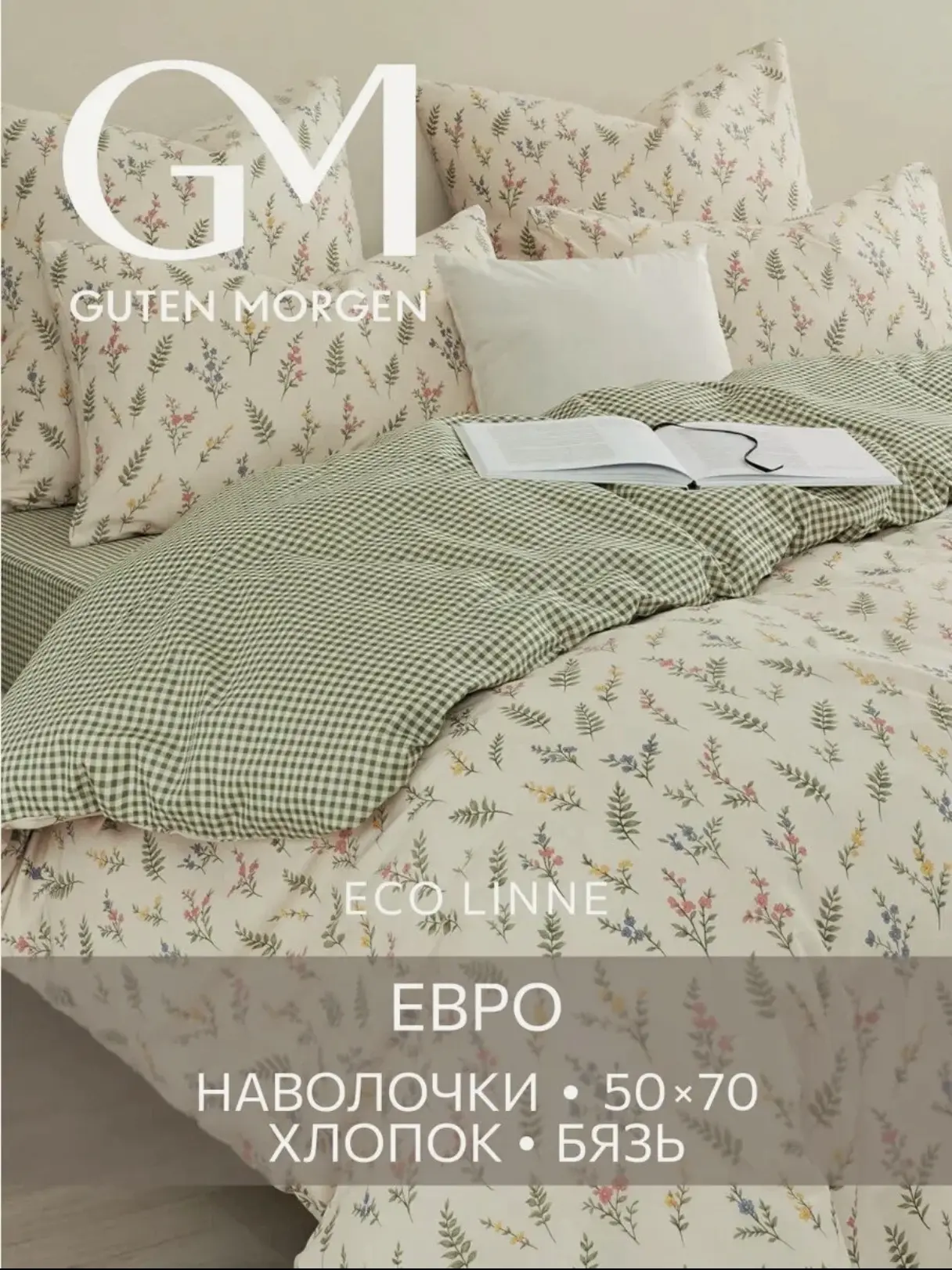Постельное бельё Guten Morgen «Шебби-шик» в размере Евро со скидкой