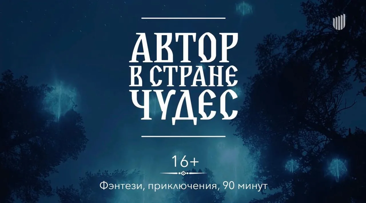 🔻 В центре повествования приключенческого фэнтези АВТОР В СТРАНЕ ЧУДЕС («Алетейя») – р...