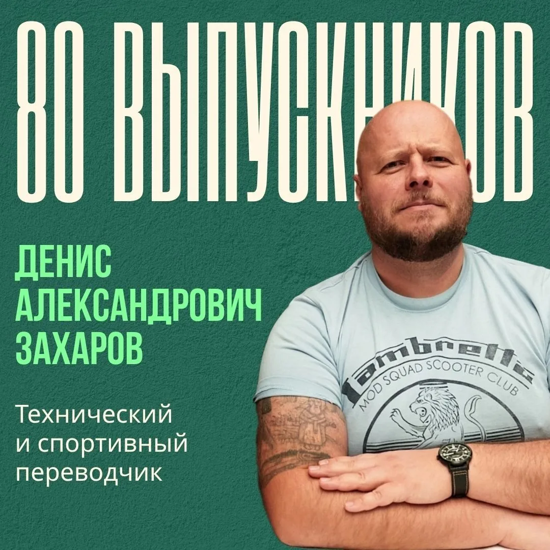⚡️ 80 выпускников: Захаров Денис Александрович ⚡️