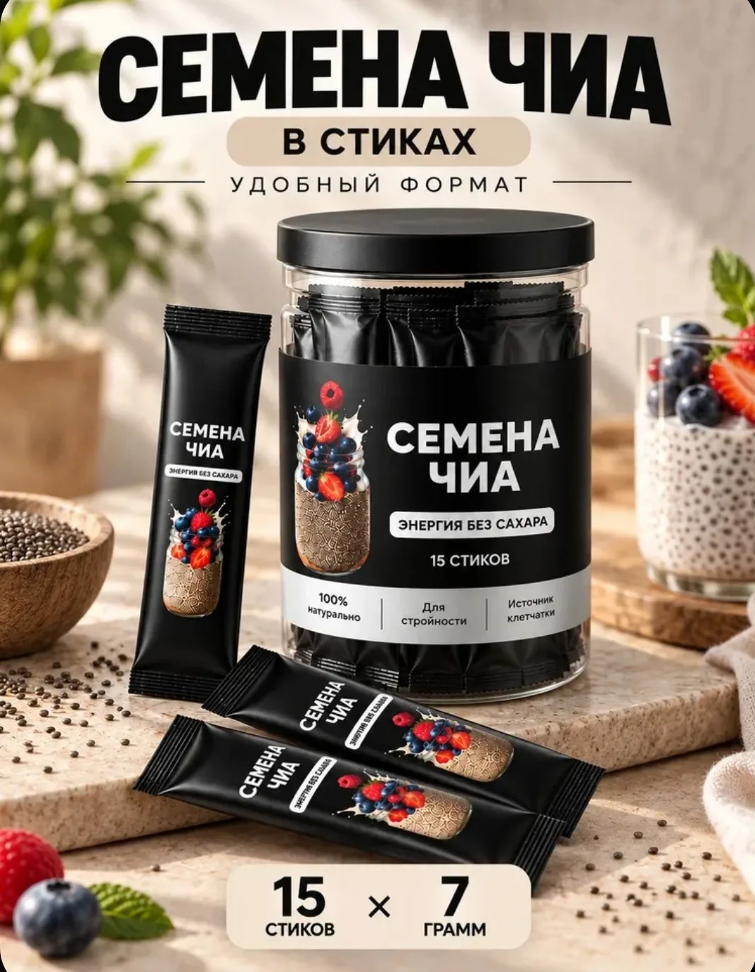 Семена Чиа для похудения в стиках , натуральные 15 шт по 10 гр / BioHerb.