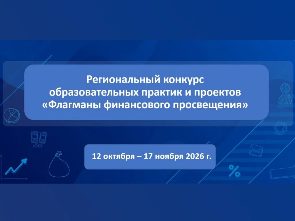 ❗Региональный конкурс образовательных практик и проектов «Флагманы финансового просвеще...