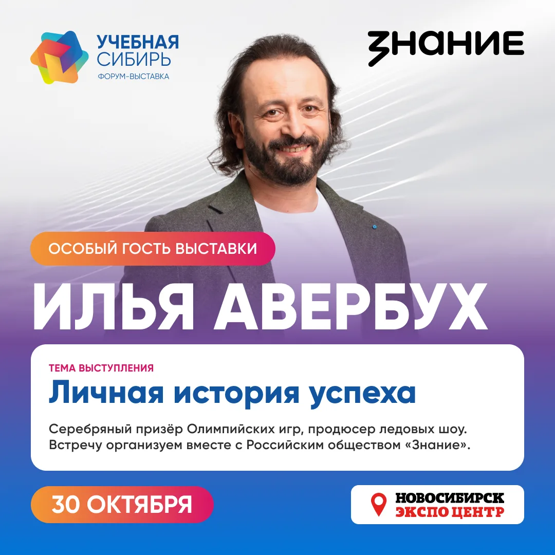 ОСОБЫЙ ГОСТЬ «Учебной Сибири» — Илья Авербух 🌟