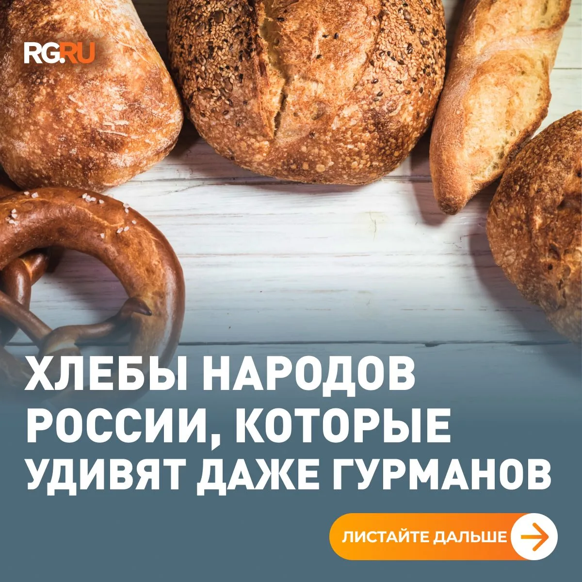 16 октября отмечают Всемирный день хлеба