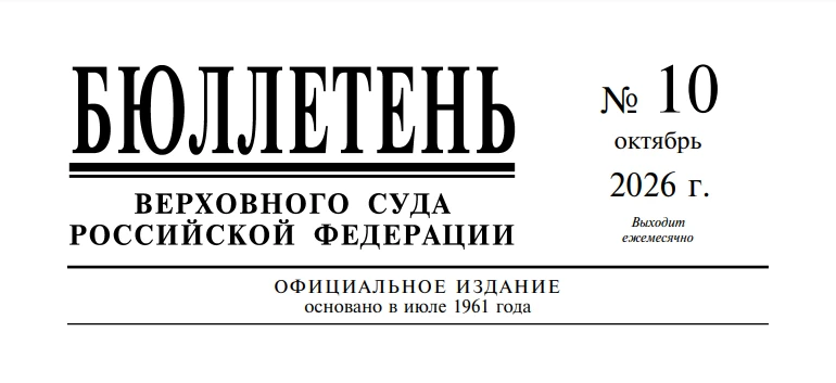 ⚡️ На официальном сайте Верховного Суда Российской Федерации опубликован Бюллетень №10 ...