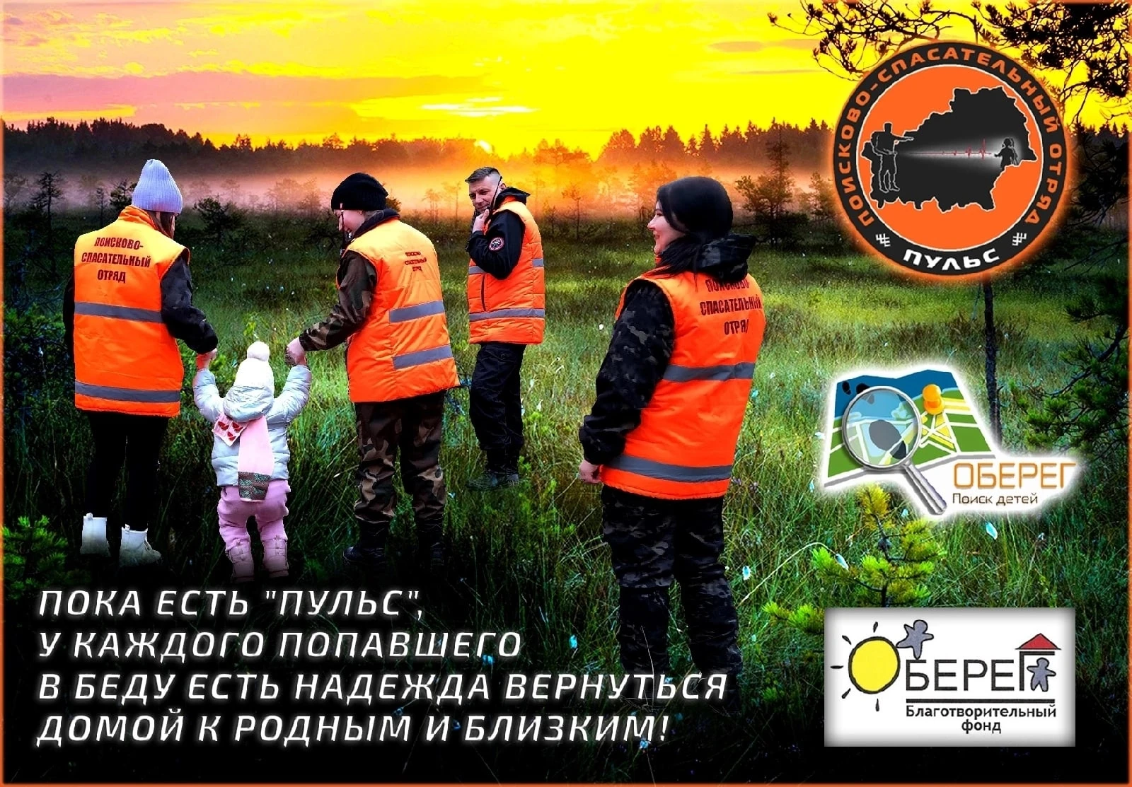 «Оберег. Поиск»: мы там, где нужна наша помощь