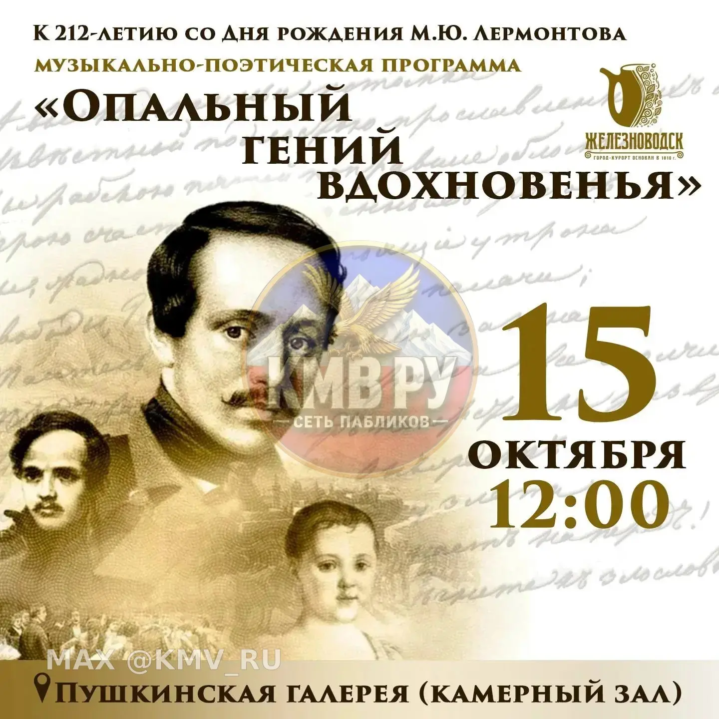 15 октября в Железноводске особенный день - мы отмечаем день рождения Михаила Юрьевича ...