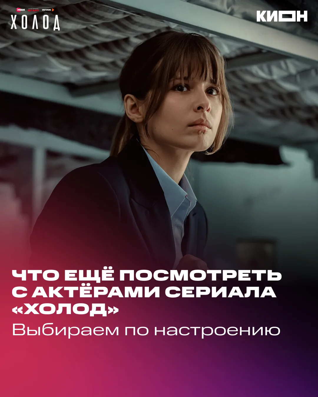 Досмотрели «Холод» и не хотите расставаться с актерами? 👀