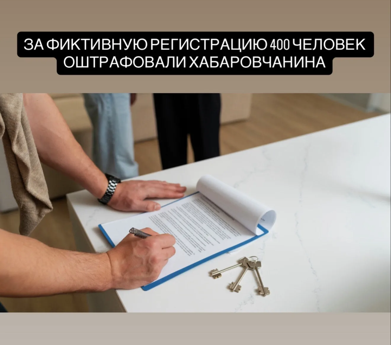 В Хабаровске мужчина фиктивно зарегистрировал более 400 россиян