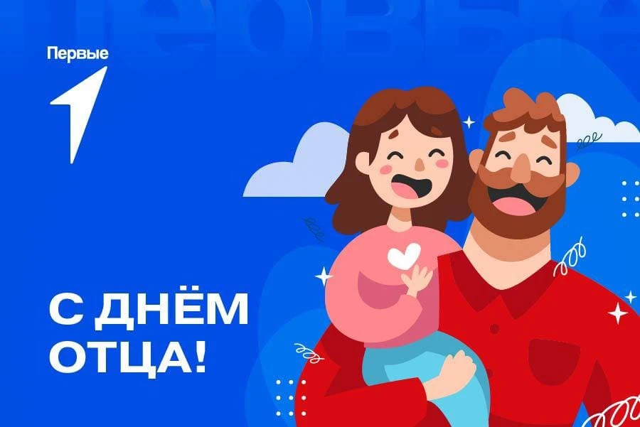 Всероссийская акция «Папа может»: онлайн‑флешмоб «Спасибо, папа!» 🎉