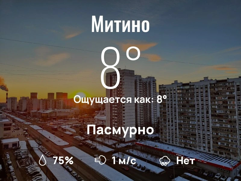 Что с погодой в Митино?