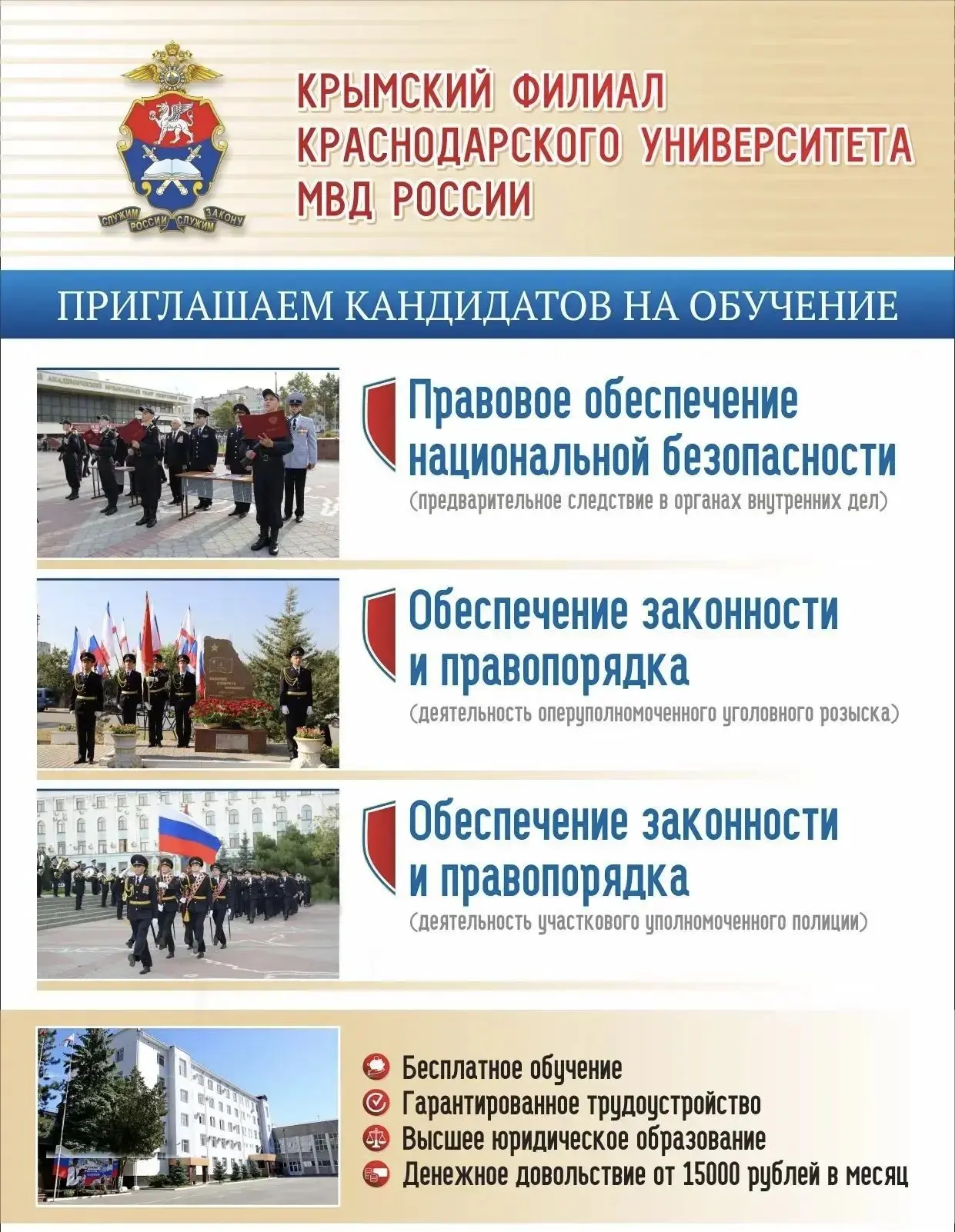 ОМВД России по Советскому району Приглашает  КАНДИДАТОВ НА ОБУЧЕНИЕ в КРЫМСКИЙ ФИЛИАЛ К...
