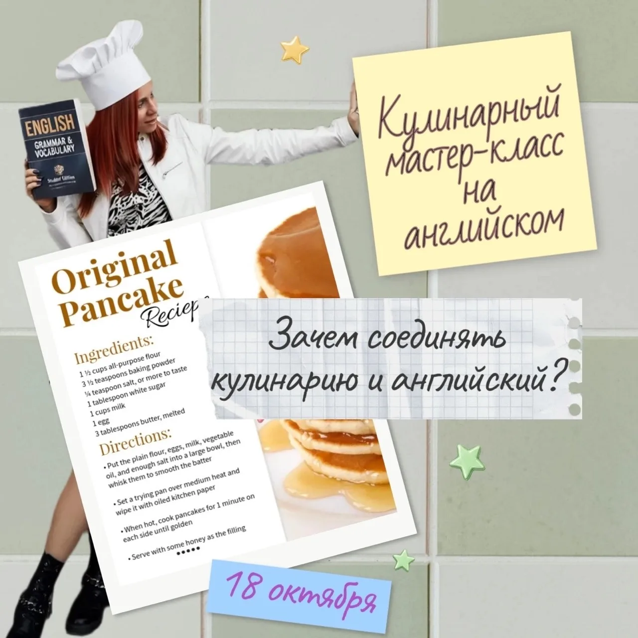 «Зачем соединять кулинарию и английский?»
