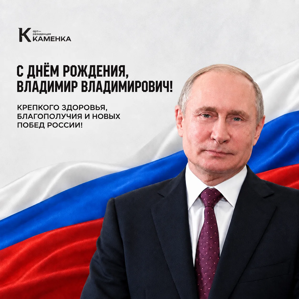 С Днём рождения, Владимир Владимирович Путин!
