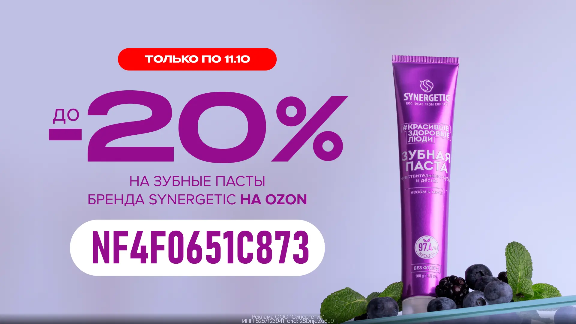 Зубные пасты Synergetic со скидкой 20% 💚