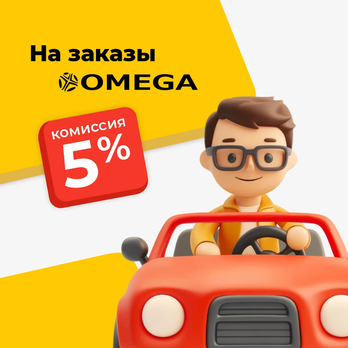 Всего 5% комиссии!