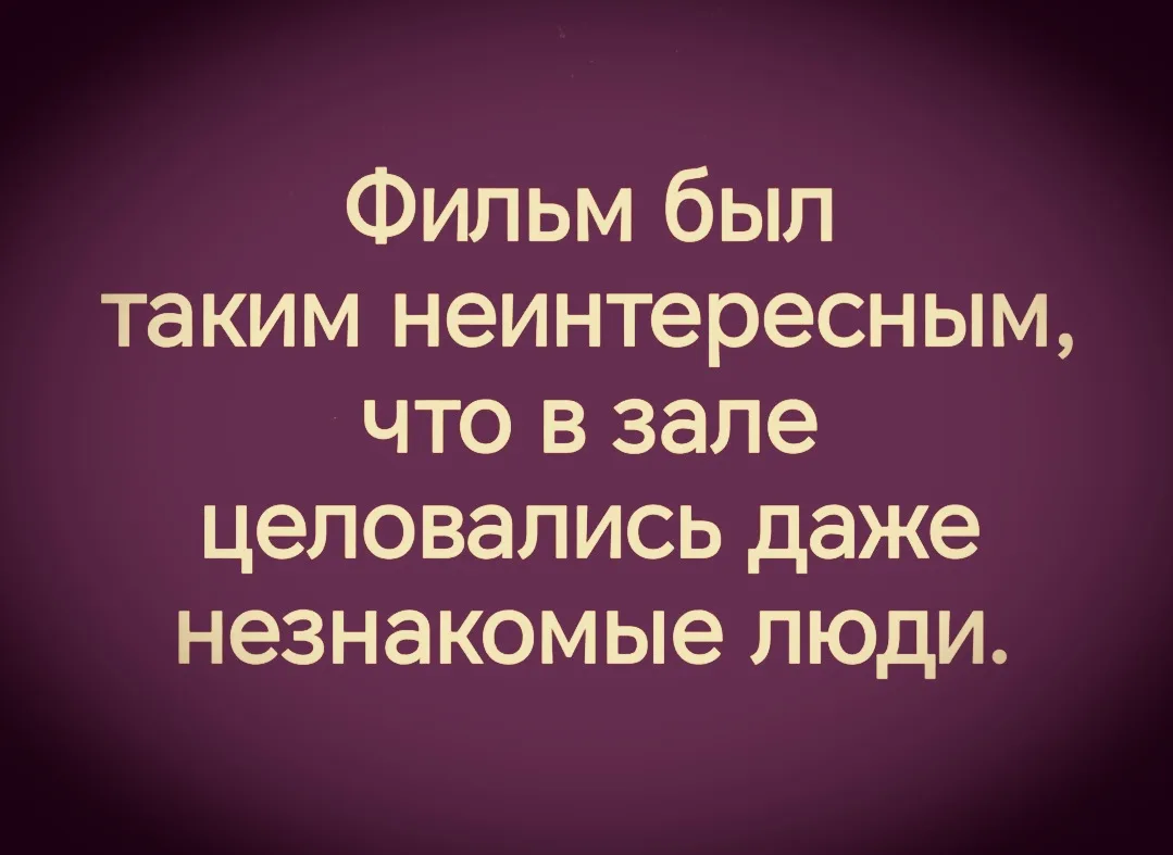 Когда фильм не зашёл... 🤣😂🤣
