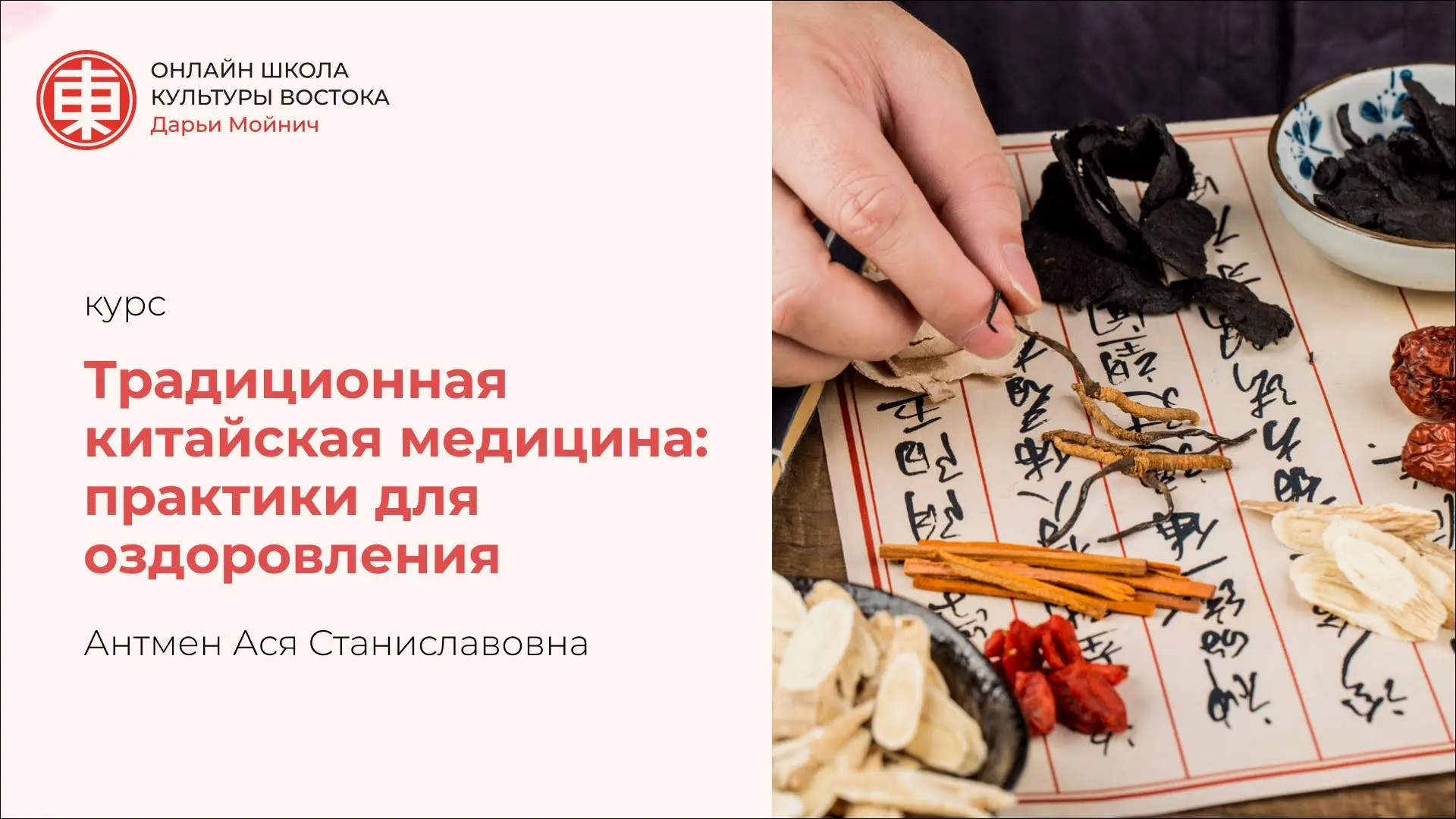 Курс «Традиционная китайская медицина: практики для оздоровления»