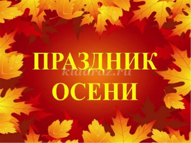 Праздник Осени: