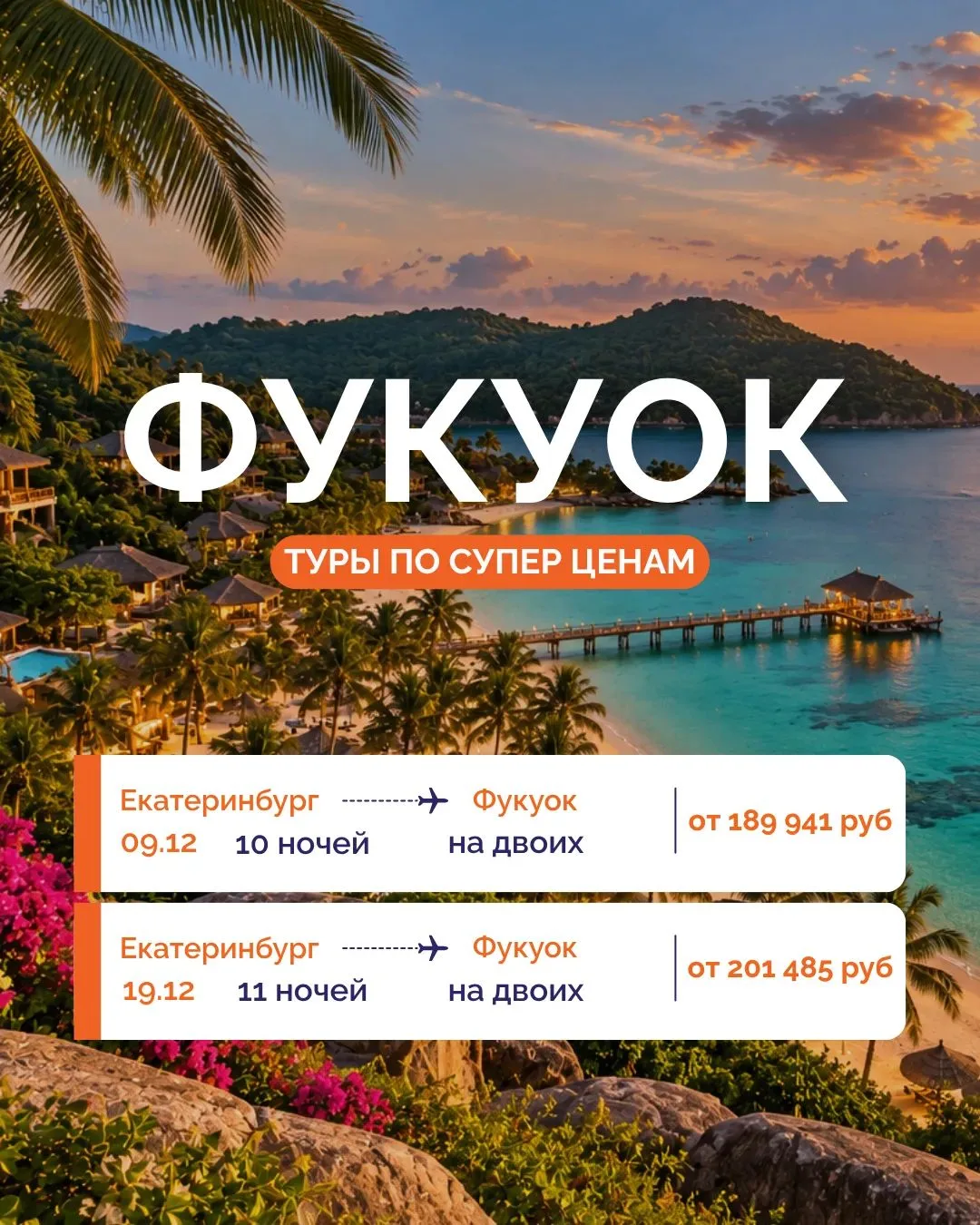 🔥 ЛЕТИМ ЗИМОЙ НА ФУКУОК ПО СУПЕР ЦЕНАМ! 🌴