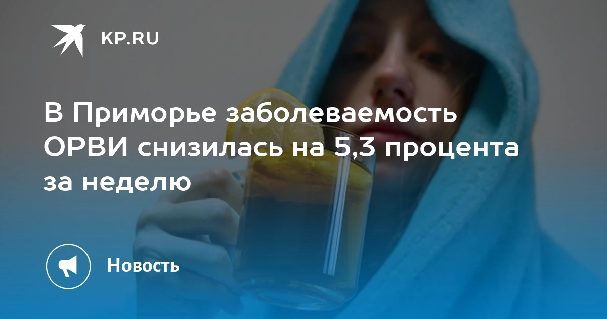 Заболеваемость ОРВИ в Приморье снизилась